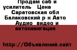 Продам саб и усилитель › Цена ­ 5 500 - Саратовская обл., Балаковский р-н Авто » Аудио, видео и автонавигация   